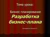 Бизнес планирование. Разработка бизнес-плана