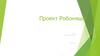 Проект "Робоняша"