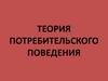Теория потребительского поведения