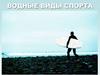 Водные виды спорта