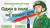 Интерактивная игра "Один в поле не воин!"