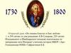 Он гением блистал в бою любом. К 290-летию со дня рождения А.В. Суворова, К 220-летию Итальянского и Швейцарского походов