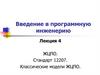 Введение в программную инженерию. ЖЦПО. Лекция 4