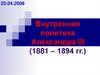 Внутренняя политика Александра III (1881 – 1894 гг.)