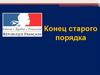 Конец старого порядка
