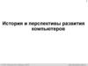 История и перспективы развития компьютеров