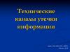 Технические каналы утечки информации