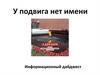 3 декабря - День неизвестного солдата в России