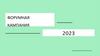 Форумная компания 2023