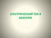 Электрический ток в вакууме