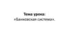 Функции коммерческого банка