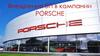 Внедрение БП в компании Porsche