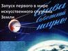 Запуск первого в мире искусственного спутника Земли