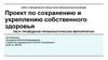 Проект по сохранению и укреплению собственного здоровья