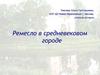 Ремесло в средневековом городе  (6 класс)