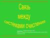 Связь между системами счисления
