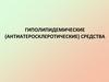 Гиполипидемические (антиатеросклеротические) средства