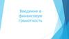 Введение в финансовую грамотность