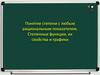 Понятие степени с любым рациональным показателем. Степенные функции, их свойства и графики