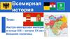 Австро-венгерская империя в конце XIX – начале XX веков Внешняя политика