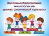 Здоровьесберегающие технологии на уроках физической культуры