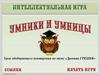 Интеллектуальная игра "Умники и умницы". Урок обобщающего повторения по теме «Древняя Греция»