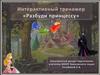 Разбуди принцессу