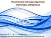 Физические методы изучения структуры материала