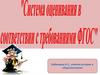 Федеральные государственные образовательные стандарты второго поколения