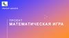 Проект "Математическая игра"
