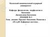 Предмет биохимии. Понятия о сН и рН. Буферные системы. Лекция №1