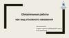 Обязательные работы как вид уголовного наказания