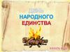 Своя игра "День народного единства"
