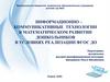 Информационно-коммуникативные технологии в математическом развитии дошкольников в условиях реализации ФГОС ДО