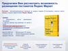 Коммерческое предложение. Размещения постаматов Яндекс Маркет