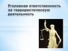 Уголовная ответственность за террористическую деятельность