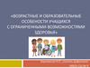 Возрастные и образовательные особености учащихся с ограниченными возможностями здоровья