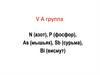Элементы VА-группы