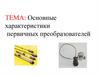 Основные характеристики первичных преобразователей