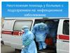 Неотложная помощь у больных с подозрением на инфекционное заболевание