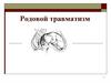 Родовой травматизм