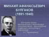 Михаил Афанасьевич Булгаков (1891-1940)
