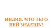 Квиз. Индия. Что ты о ней знаешь?