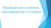 Возведение в степень произведения и степени