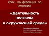 Деятельность человека в окружающей среде