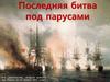 Последняя битва под парусами