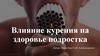 Влияние курения на здоровье подростка