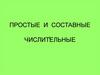 Простые и составные числительные