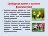 Свободное время и занятия физкультурой