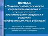Психолого-педагогическое сопровождение детей с ограниченными возможностями здоровья в условиях профессионального училища